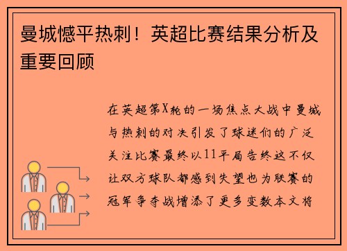 曼城憾平热刺！英超比赛结果分析及重要回顾