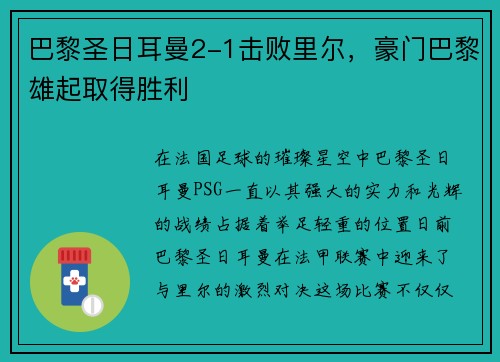 巴黎圣日耳曼2-1击败里尔，豪门巴黎雄起取得胜利