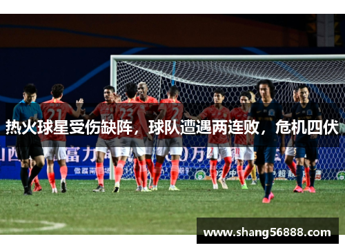 热火球星受伤缺阵，球队遭遇两连败，危机四伏