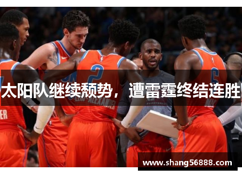 太阳队继续颓势，遭雷霆终结连胜