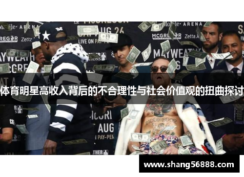 体育明星高收入背后的不合理性与社会价值观的扭曲探讨