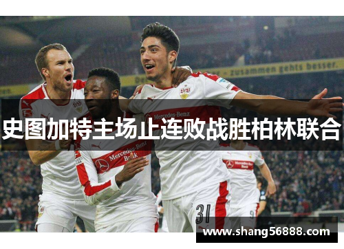 史图加特主场止连败战胜柏林联合