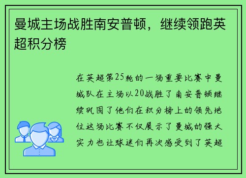 曼城主场战胜南安普顿，继续领跑英超积分榜