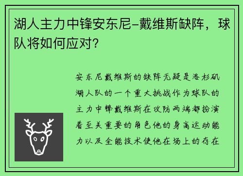 湖人主力中锋安东尼-戴维斯缺阵，球队将如何应对？
