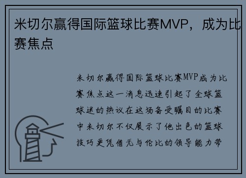 米切尔赢得国际篮球比赛MVP，成为比赛焦点