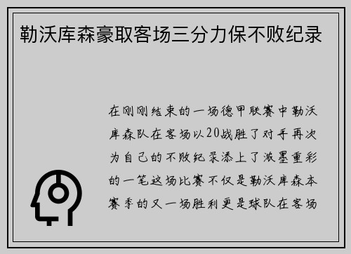 勒沃库森豪取客场三分力保不败纪录
