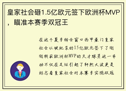 皇家社会砸1.5亿欧元签下欧洲杯MVP，瞄准本赛季双冠王