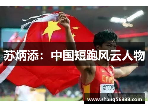 苏炳添：中国短跑风云人物