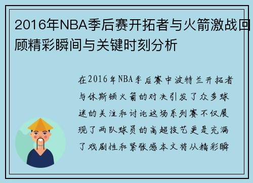 2016年NBA季后赛开拓者与火箭激战回顾精彩瞬间与关键时刻分析