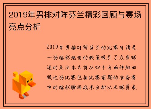 2019年男排对阵芬兰精彩回顾与赛场亮点分析