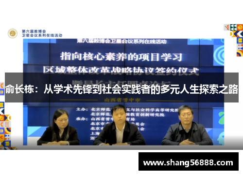 俞长栋：从学术先锋到社会实践者的多元人生探索之路