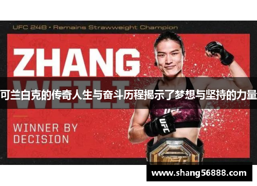 可兰白克的传奇人生与奋斗历程揭示了梦想与坚持的力量