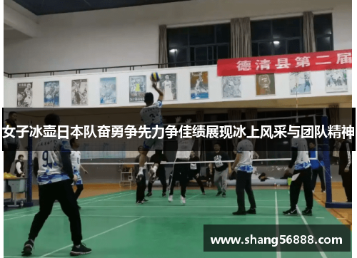 女子冰壶日本队奋勇争先力争佳绩展现冰上风采与团队精神