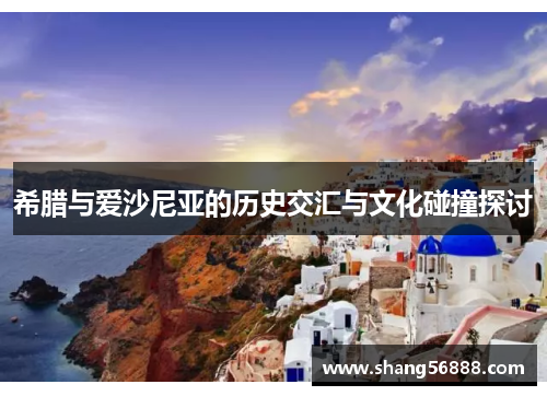 希腊与爱沙尼亚的历史交汇与文化碰撞探讨