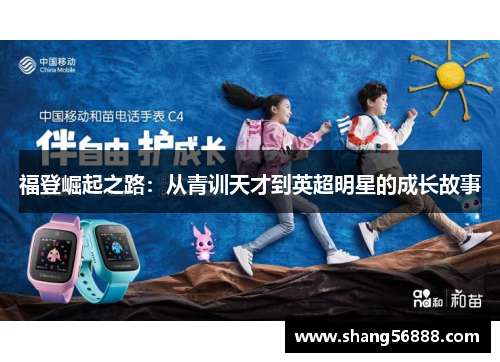 福登崛起之路：从青训天才到英超明星的成长故事