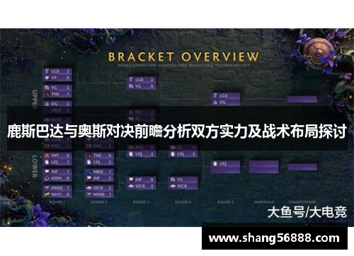 鹿斯巴达与奥斯对决前瞻分析双方实力及战术布局探讨
