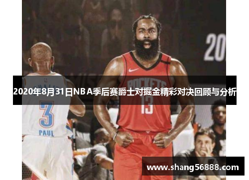 2020年8月31日NBA季后赛爵士对掘金精彩对决回顾与分析