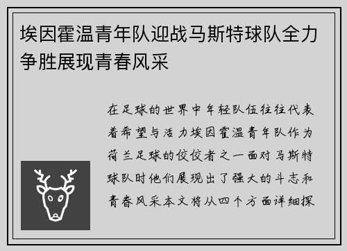埃因霍温青年队迎战马斯特球队全力争胜展现青春风采