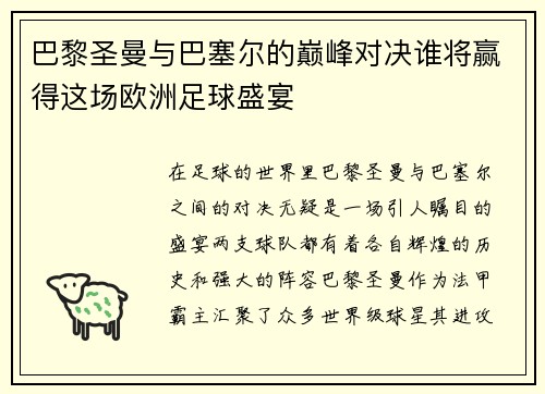 巴黎圣曼与巴塞尔的巅峰对决谁将赢得这场欧洲足球盛宴