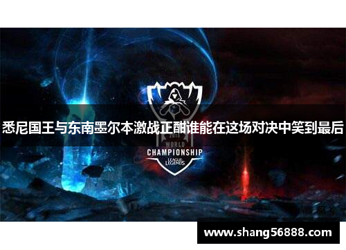 悉尼国王与东南墨尔本激战正酣谁能在这场对决中笑到最后