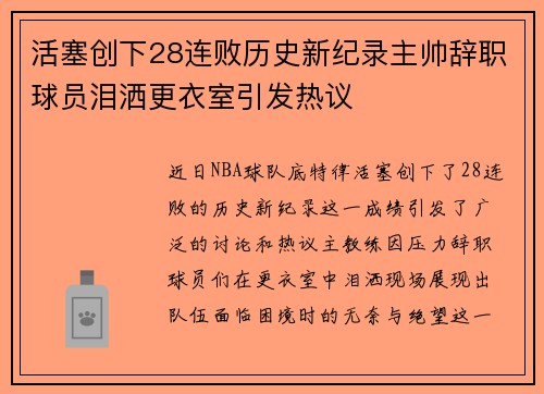 活塞创下28连败历史新纪录主帅辞职球员泪洒更衣室引发热议