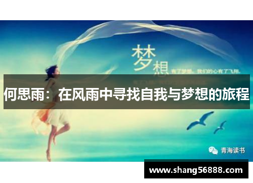 何思雨：在风雨中寻找自我与梦想的旅程