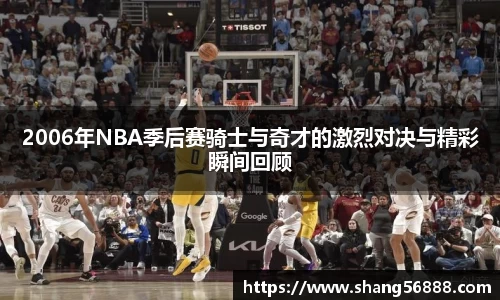 百乐博blb2006年NBA季后赛骑士与奇才的激烈对决与精彩瞬间回顾