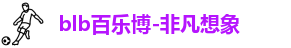 百乐博blb